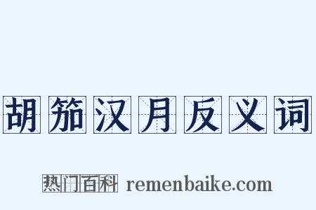 胡笳汉月反义词是什么意思的图片